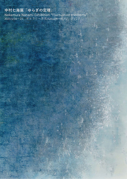 中村七海「ゆらぎの定理」 京都で遊ぼうART ～京都地域の美術館、展覧会、アート系情報ポータルサイト～